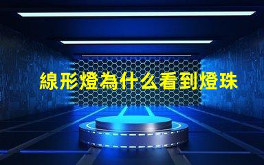 線形燈為什么看到燈珠 線形燈為什么閃光